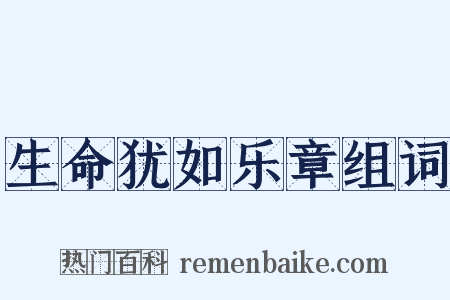生命犹如乐章组词是什么意思的图片